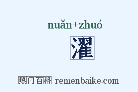 渜濯是什么意思的图片